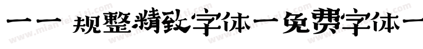 Aa 规整精致字体字体转换